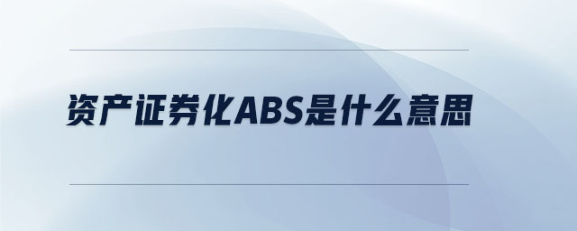 abs资产支持证券(abs资产支持证券优缺点)