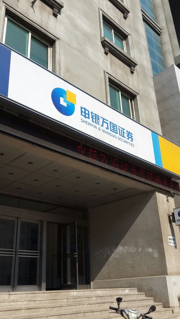 申银万国证券软件下载(申银万国证券手机版下载)