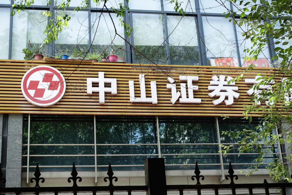 中山证券部(中山证券资管部)