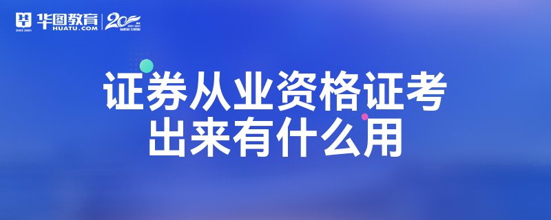 证券从业资格有什么用(证券从业资格证能做什么工作)