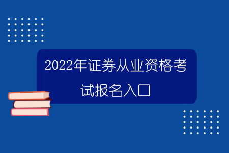 包含证券从业考试时间的词条