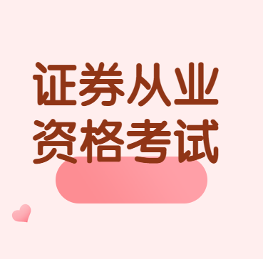 考证券从业证书(考证券从业证书有用吗)