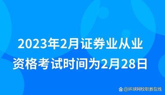 证券从业考试的时间(证券从业资格考试几号考试)
