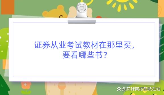 证券后续教育(SAC证券培训)