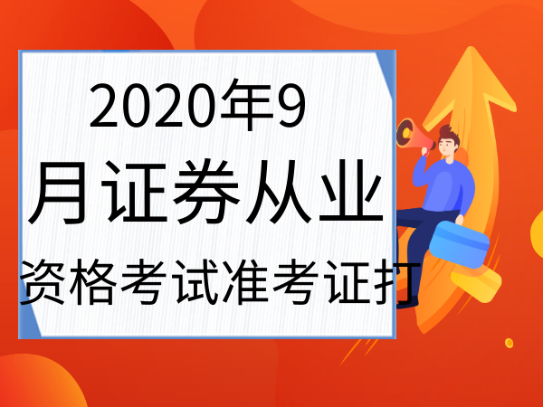 证券从业资格考证时间(证券资格从业证考试时间安排)