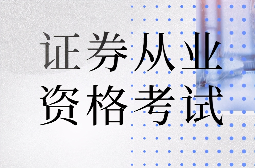 证券专业考(证券专业考什么证)