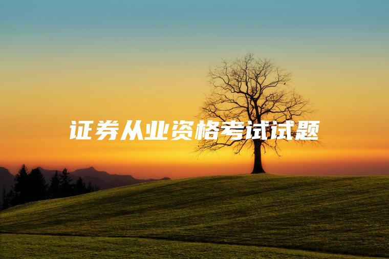 证券基础知识试题(证券基础知识考试难吗)