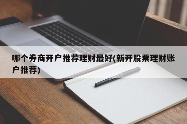 那个证券好(那个证券好用又便宜)
