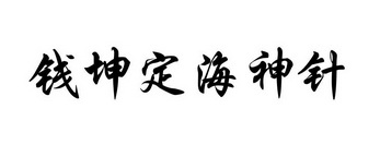 钱坤证券(钱坤证券合法吗)