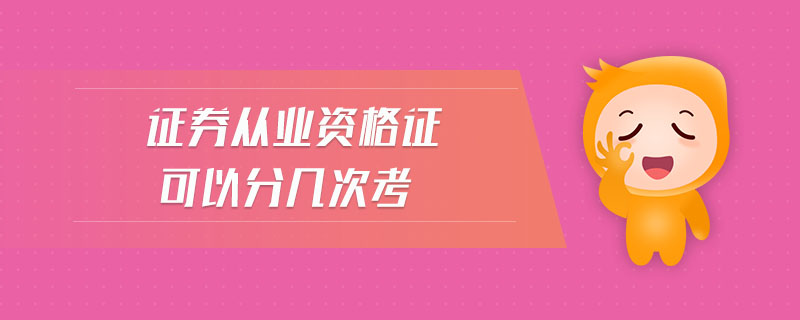 证券以业资格(证券业从业人员资格有什么用)