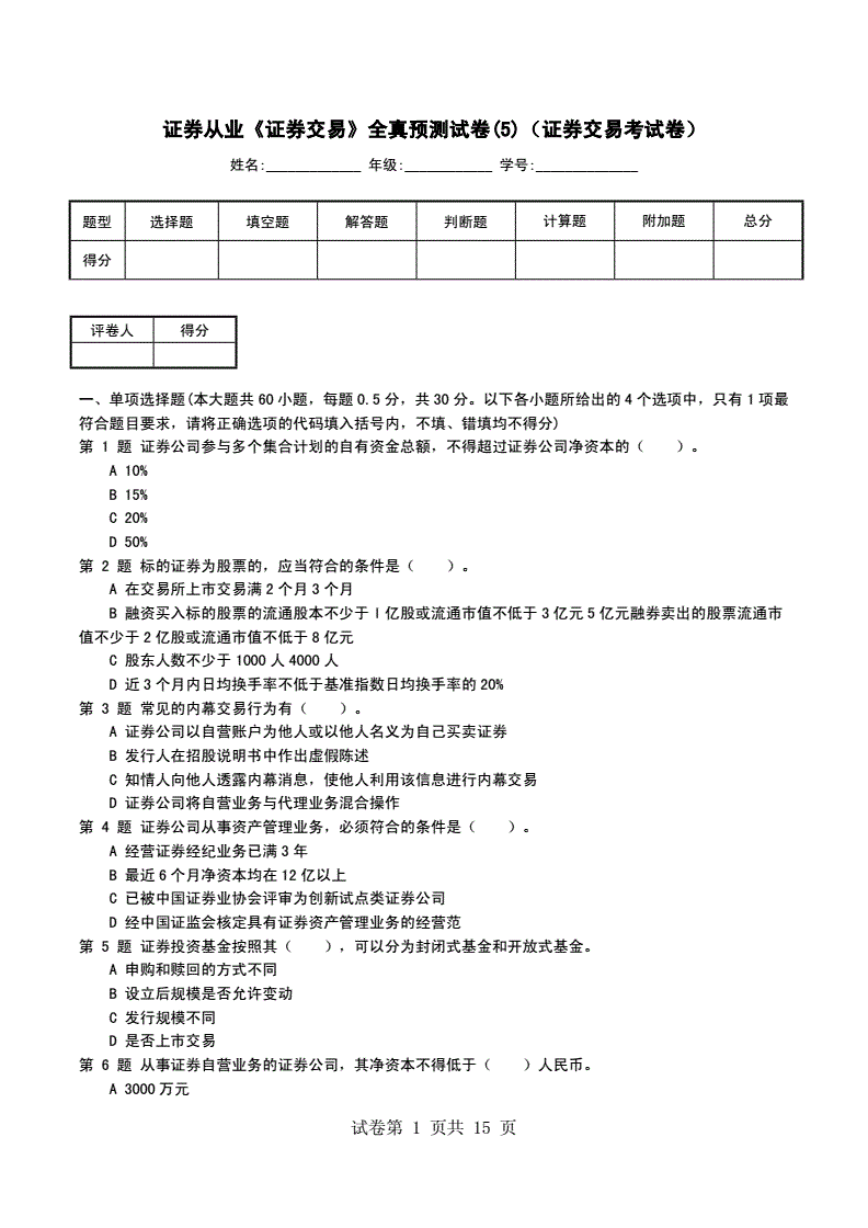 证券试卷(证券试卷题库)