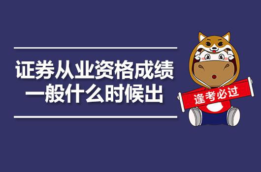 证券从业资格查询时间(证券从业资格考试查询时间一般多久)
