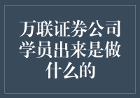 万联证券招聘(万联证券招聘分管领导)