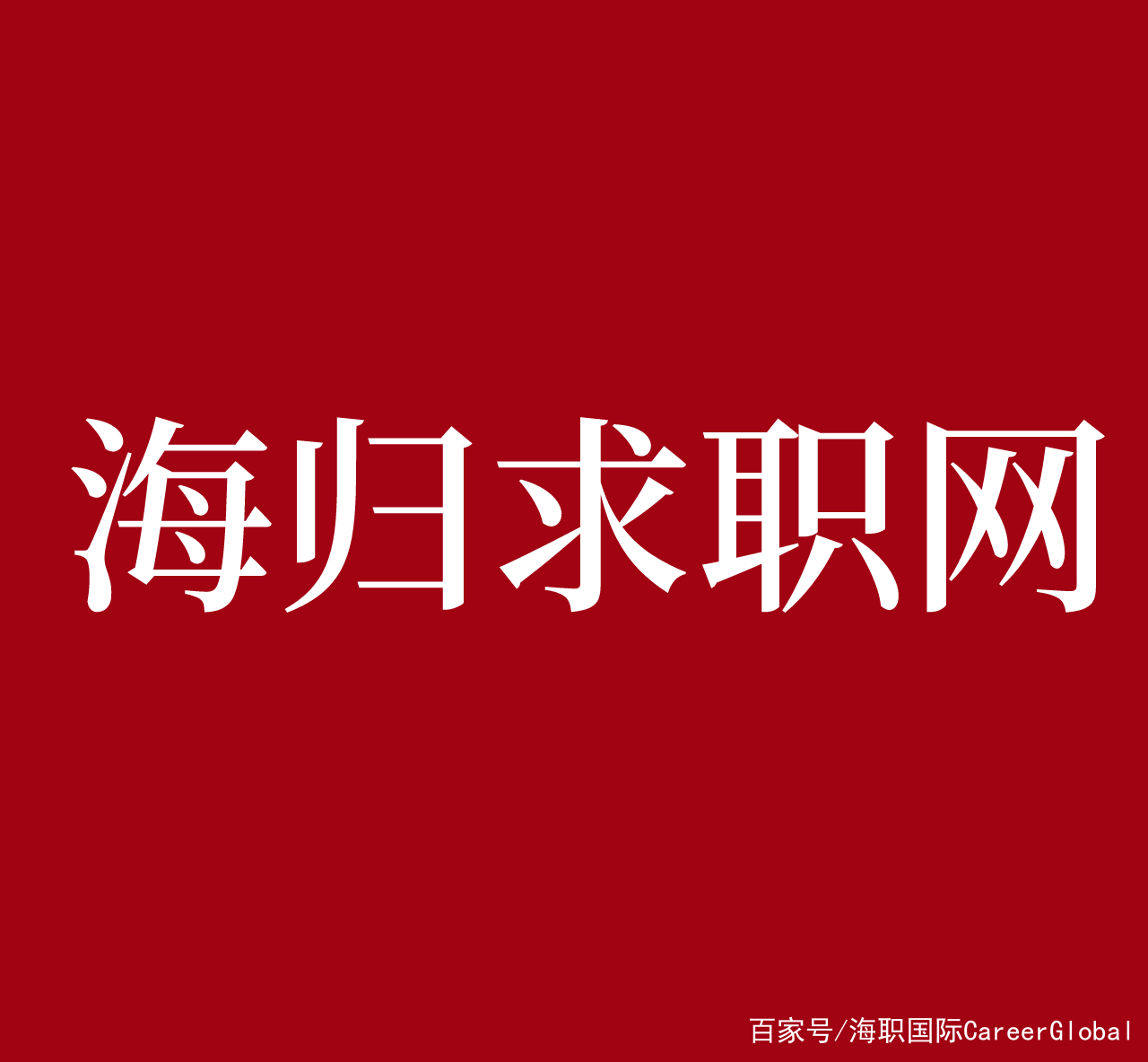 万联证券招聘(万联证券招聘分管领导)