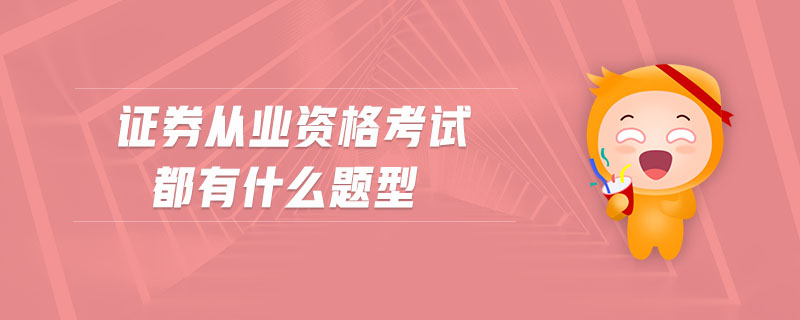 证券从业考试题型(证券从业考试题型分数)