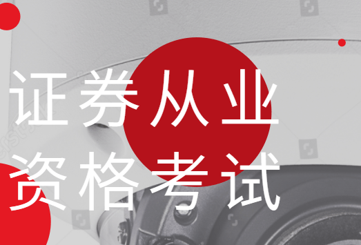 证券从业资格考试视频(证券从业资格考试视频课程下载)