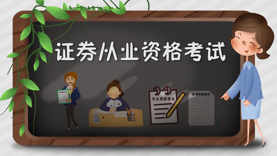 证券以业资格(证劵从事资格证)
