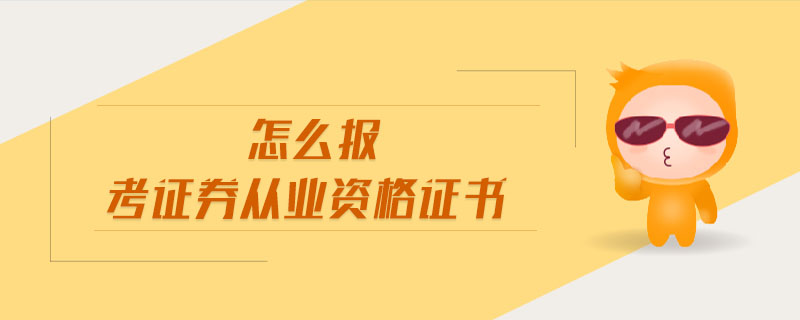 证券从业证书编号(如何查自己的证券从业资格证)