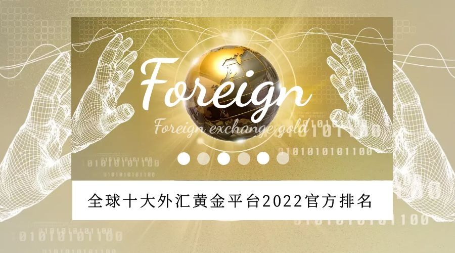 外汇比较好的平台(外汇比较好的平台公司)