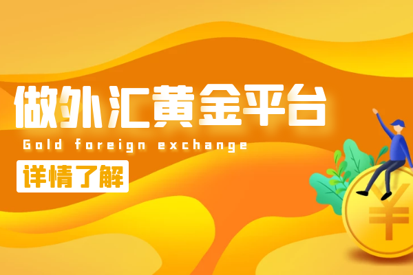 外汇哪些平台好(外汇哪些平台好一点)