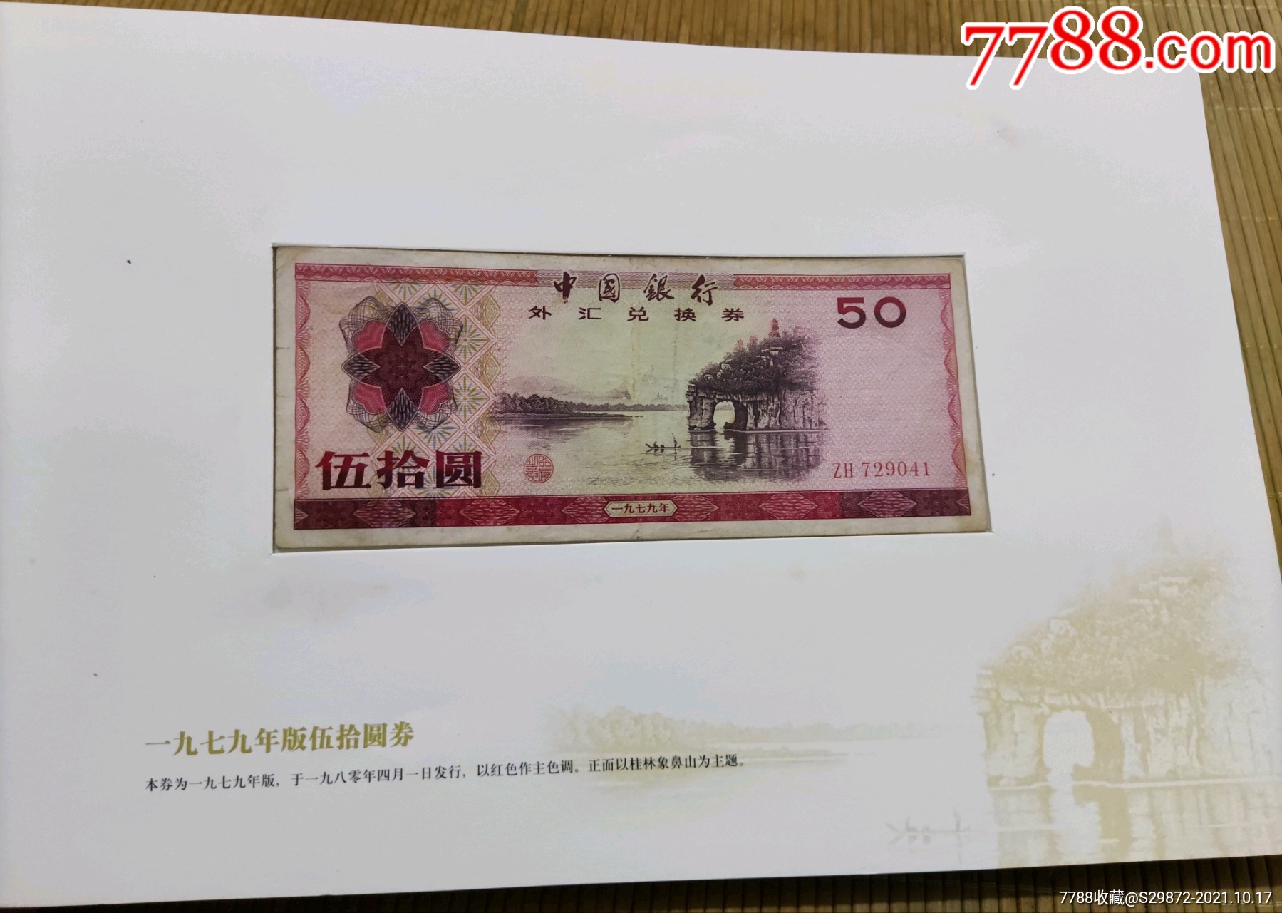 中国银行外汇兑换卷(中国银行外汇兑换券1979年100元)