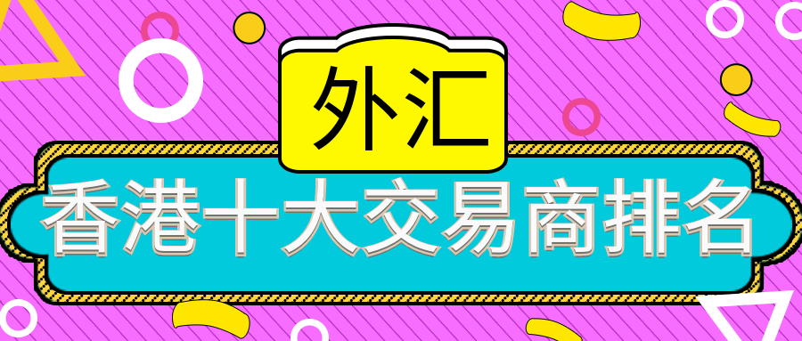 包含外汇十大平台的词条