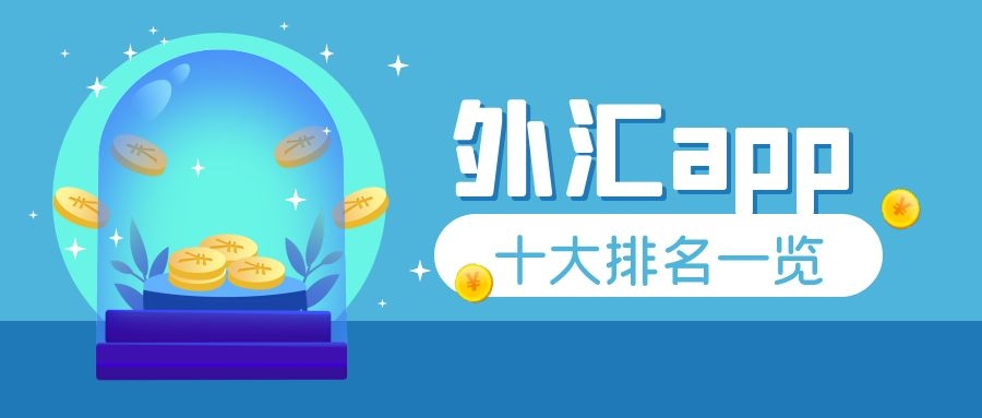 包含外汇十大平台的词条