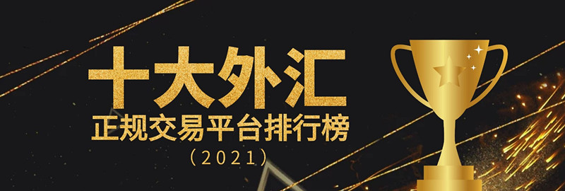 哪个外汇平台正规(哪个外汇平台好)