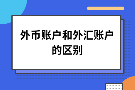 开立外汇账户(开立外汇账户只需要外汇银行批准即可)