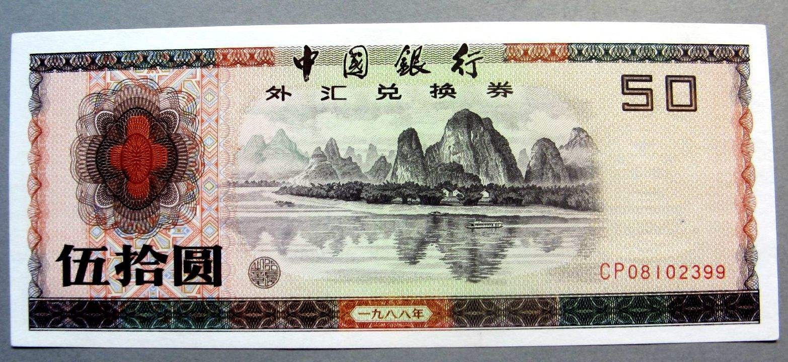中国银行外汇兑换卷(中国银行外汇兑换卷真假)