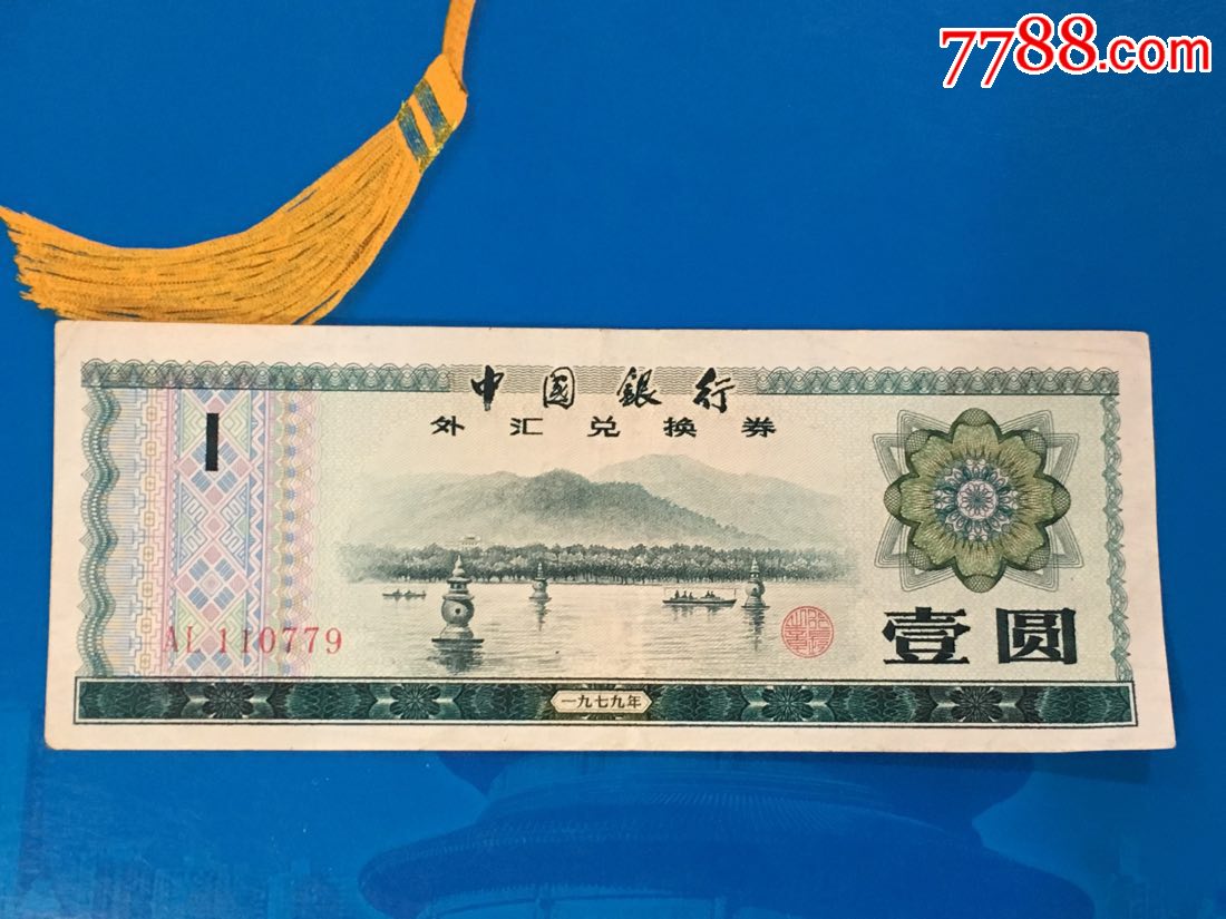外汇兑换券价格表(外汇兑换券价格表最新)