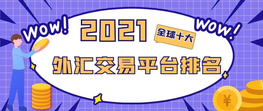 国内外汇交易平台(国内外汇交易平台app最新排名)