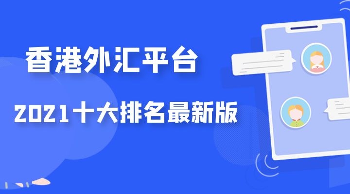 哪个平台好外汇交易(哪个外汇交易平台正规)