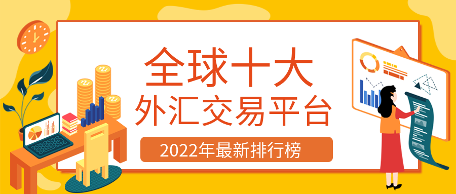 外汇十大平台(外汇十大平台管网)