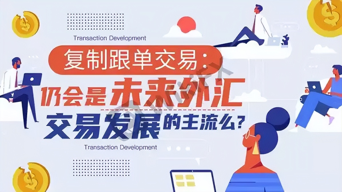 外汇跟单网站(外汇跟单app下载)