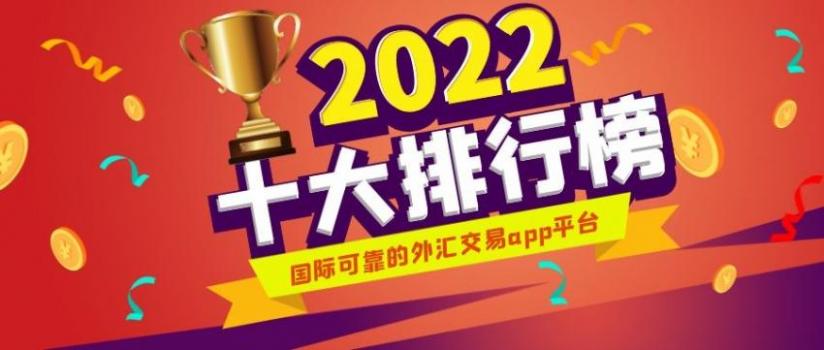 比较好的外汇平台(十大外汇平台排名外汇好平台)