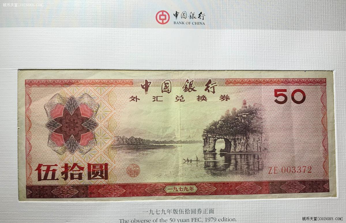 中国银行外汇兑换卷(中国银行外汇兑换券1979年五元)