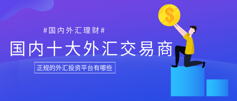 外汇交易哪个平台好(外汇交易哪个平台好一点)