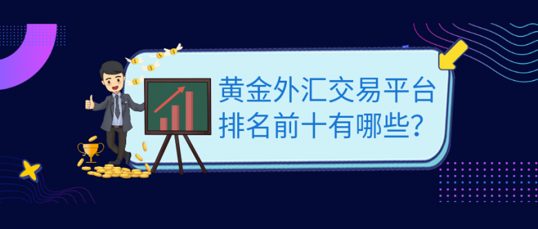 黄金外汇平台代理(外汇黄金平台正规排行榜)