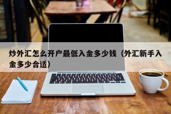 炒外汇在哪里开户(炒外汇怎么在银行开户)