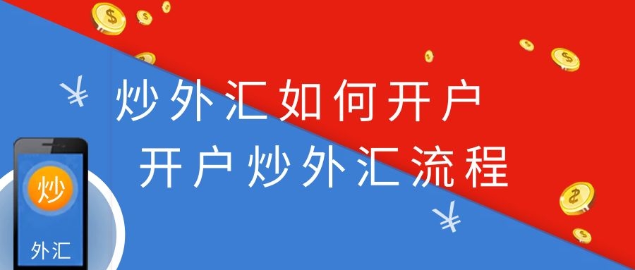 炒外汇开户流程(炒外汇怎么在银行开户)