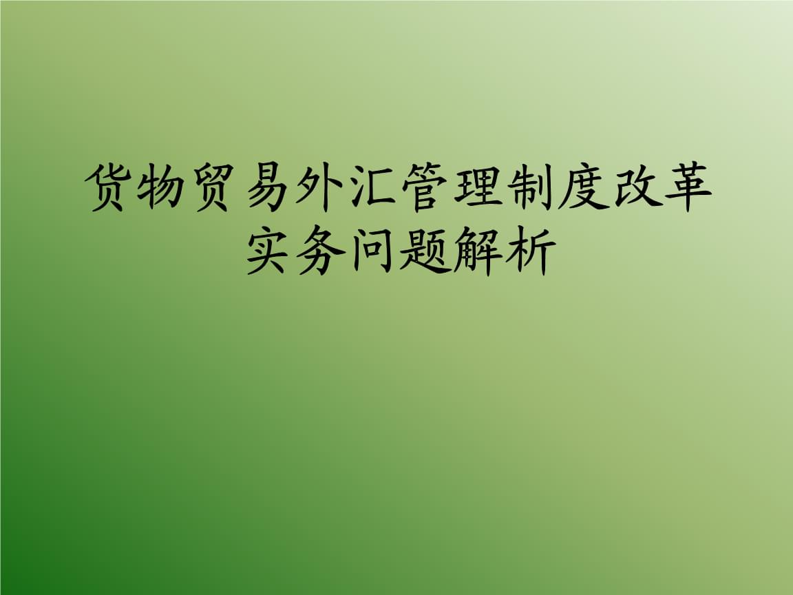 货物贸易外汇监测系统(货物贸易外汇监测系统银行版)