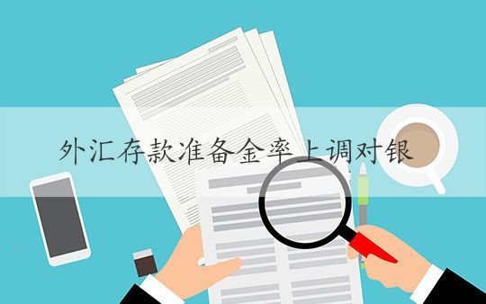 银行外汇存款(银行外汇存款营销方案)