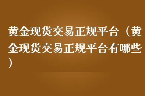 哪个外汇平台正规(哪个外汇平台正规一点)