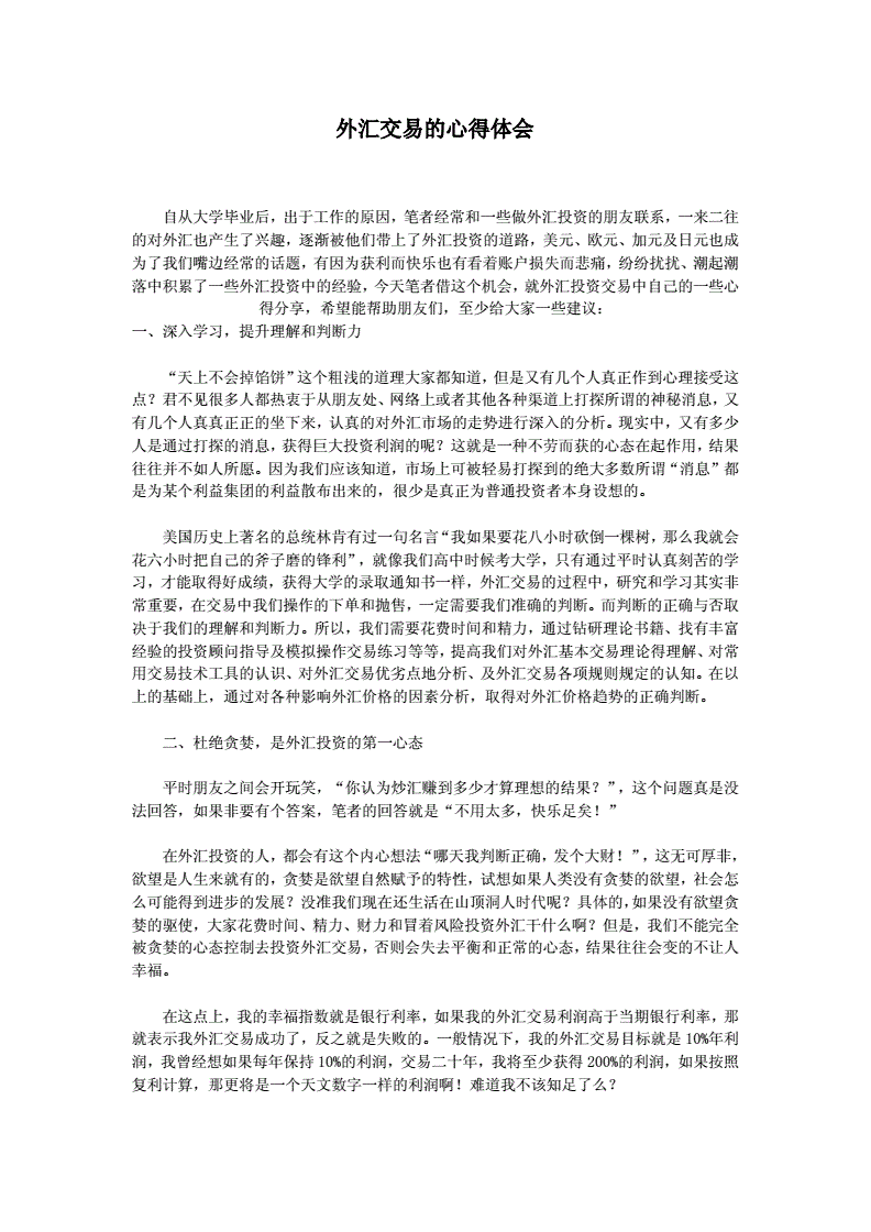 外汇体会(外汇交易感悟外汇交易之感悟)