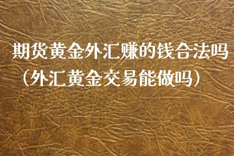 期货是外汇吗(期货是不是外汇)