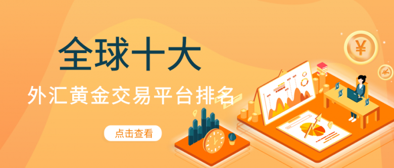 黄金外汇平台代理(黄金外汇平台代理可靠吗)