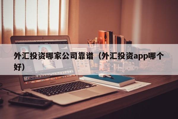 那个外汇平台好(哪个外汇平台资金最安全)