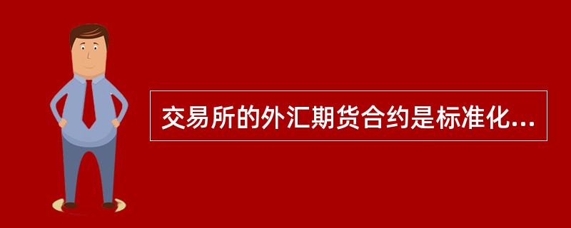 什么是外汇合约(外汇合约值怎么计算)