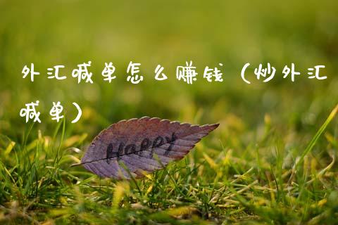 炒外汇能赚钱吗(炒外汇赚钱吗可靠吗知乎)